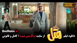 فیلم هتل - فیلم ایرانی - فیلم طنز