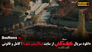 سریال خجالت نکش قسمت ۳ سوم