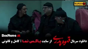 دانلود سریال قهوه پدری قسمت ۲