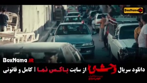 سریال وحشی هومن سیدی فیلم ایرانی وحشی 