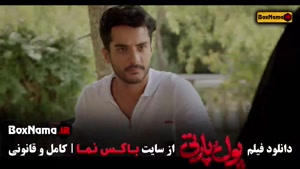 فیلم پول پارتی سینمایی کمدی ایرانی