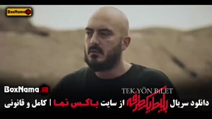 دانلود بلیط یکطرفه قسمت ۷