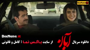 فیلم آبان قسمت ۲ / دانلود سریال آبان قسمت دوم