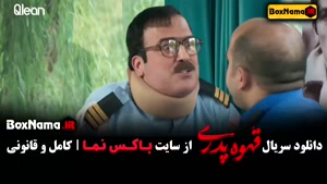 قهوه پدری قسمت ۴ / سریال مهران مدیری