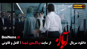 دانلود قسمت 16 آبان | قسمت ۱۶ سریال آبان