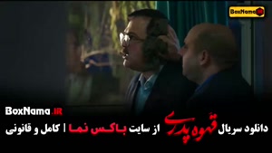 دانلود قهوه پدری قسمت ۷ / کارگردان مهران مدیری