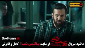 دانلود سریال پوست شیر قسمت ۷ هفتم