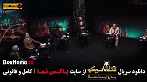 بازی مافیا الکلاسیکو بهاره افشاری قسمت ۱ تا ۷