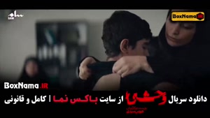 وحشی ایرانی قسمت ۵ / دانلود سریال جدید وحشی جواد عزتی