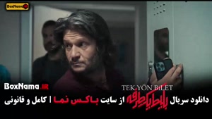 سریال های جدید ایرانی - بلیط یک طرفه قسمت 1