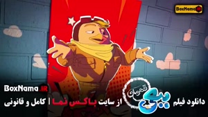 سینمایی ببعی قهرمان اکران آنلاین کارتون ببعی