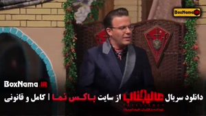 قسمت اول تا یازدهم عالجیناب مافیا