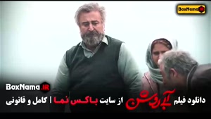 فیلم ایرانی / سینمایی آبی روشن / فیلم درام