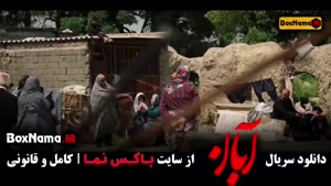 آبان قسمت اخر / دانلود فیلم ابان قسمت ۱۷ هفدهم