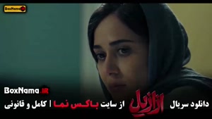 سریال ازازیل { پیمان معادی، پریناز ایزدیار و بابک حمیدیان }