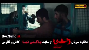 وحشی سریال جدید جواد عزتی