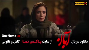 سریال های جدید ایرانی - دانلود آبان قسمت اول