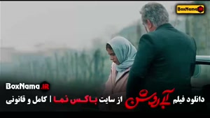 ابی روشن / فیلم ایرانی / سینمایی درام