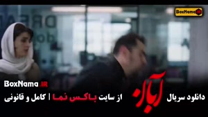 دانلود سریال آبان قسمت ۱۴