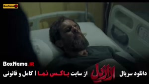 ازازیل قسمت اول / قسمت اخر عزازیل