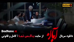 قسمت پایانی آبان / دانلود قسمت 17 آبان