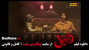 فیلم پرفروش فسیل با بازی بهرام افشاری