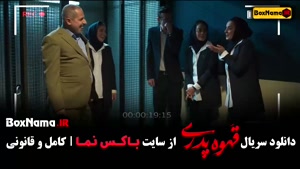 دانلود سریال قهوه پدری - کامل