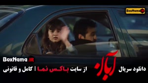 ابان قسمت اول تا ۱۷ کامل / سریال جدید ایرانی آبان