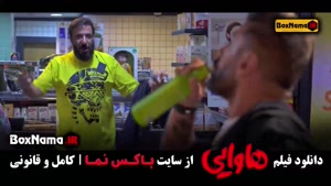 هاوایی امیر جعفری - امین حیایی - ریحانه پارسا