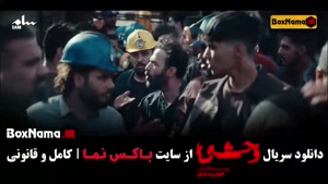 وحشی سریال جدید هومن سیدی