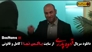 قهوه پدری قسمت ۷ / سریال کمدی قهوه پدری مهران مدیری