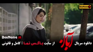 آبان سریال جدید درام ایرانی نسخه کامل قسمت اول تا 17