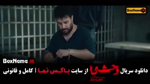 سریال وحشی قسمت اول / فیلم وحشی ایرانی قسمت ۵