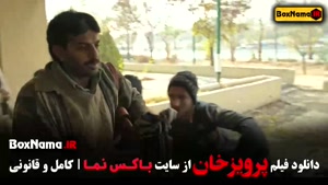 پرویز خان فیلم ایرانی فوتبالی