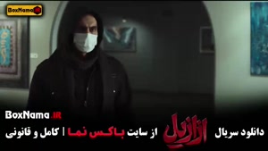 دانلود ازازیل قسمت ۷ / فیلم ازازیل حسن فتحی