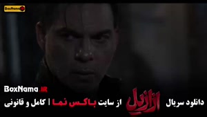 قسمت ۱۳ ازازیل فیلم سریال