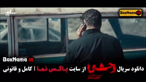 سریال وحشی قسمت ۲ دوم (جواد عزتی)