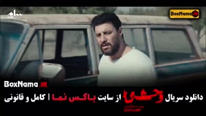 دانلود سریال وحشی قسمت ۲ جواد عزتی