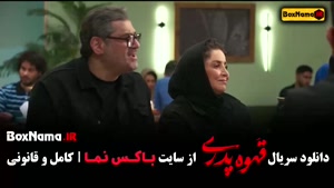 دانلود قسمت ششم / قهوه پدری قسمت ۶ کارگردان مهران مدیری