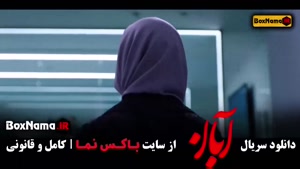 سریال آبان قسمت اخر (۱۷ قسمت آبان کامل)