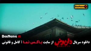 تماشا سریال داریوش - قسمت ۱ تا ۱۴ کامل