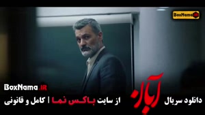 فیلم ابان قسمت 17 {پخش چهارشنبه ها ۸ شب}