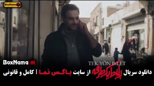 قسمت اول سریال بلیط یک طرفه علی شادمان