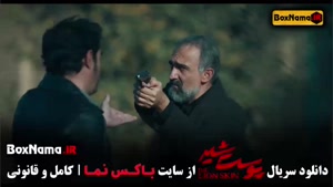 پوست شیر ۳ قسمت ۱ تا ۸ کامل