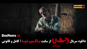 سریال وحشی قسمت ۳ / فیلم وحشی قسمت ۷