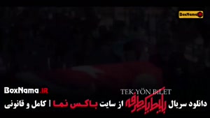 بلیط یک طرفه قسمت اول تا هفتم