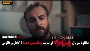 بلیط یک طرفه قسمت ۷ هفتم / فیلم وحشی قسمت ۷