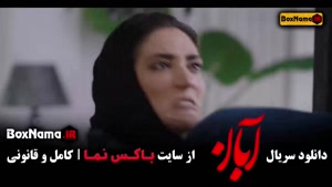 دانلود قسمت جدید آبان