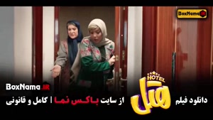 دانلود هتل فیلم سینمایی کمدی - ایرانی