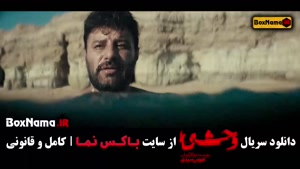 وحشی قسمت اول تا چهارم (جواد عزتی) سریال جدید